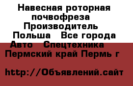 Навесная роторная почвофреза › Производитель ­ Польша - Все города Авто » Спецтехника   . Пермский край,Пермь г.